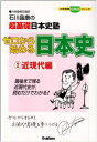 ゼロから始める日本史2近現代編 (大学受験超基礎)