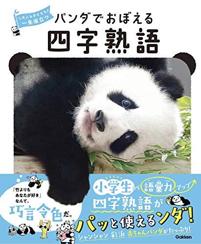 【30日間返品保証】商品説明に誤りがある場合は、無条件で弊社送料負担で商品到着後30日間返品を承ります。ご満足のいく取引となるよう精一杯対応させていただきます。※下記に商品説明およびコンディション詳細、出荷予定・配送方法・お届けまでの期間について記載しています。ご確認の上ご購入ください。【インボイス制度対応済み】当社ではインボイス制度に対応した適格請求書発行事業者番号（通称：T番号・登録番号）を印字した納品書（明細書）を商品に同梱してお送りしております。こちらをご利用いただくことで、税務申告時や確定申告時に消費税額控除を受けることが可能になります。また、適格請求書発行事業者番号の入った領収書・請求書をご注文履歴からダウンロードして頂くこともできます（宛名はご希望のものを入力して頂けます）。■商品名■パンダでおぼえる 四字熟語■出版社■学研プラス■著者■福田豊文■発行年■2019/06/04■ISBN10■405304958X■ISBN13■9784053049582■コンディションランク■良いコンディションランク説明ほぼ新品：未使用に近い状態の商品非常に良い：傷や汚れが少なくきれいな状態の商品良い：多少の傷や汚れがあるが、概ね良好な状態の商品(中古品として並の状態の商品)可：傷や汚れが目立つものの、使用には問題ない状態の商品■コンディション詳細■書き込みありません。古本のため多少の使用感やスレ・キズ・傷みなどあることもございますが全体的に概ね良好な状態です。水濡れ防止梱包の上、迅速丁寧に発送させていただきます。【発送予定日について】こちらの商品は午前9時までのご注文は当日に発送致します。午前9時以降のご注文は翌日に発送致します。※日曜日・年末年始（12/31〜1/3）は除きます（日曜日・年末年始は発送休業日です。祝日は発送しています）。(例)・月曜0時〜9時までのご注文：月曜日に発送・月曜9時〜24時までのご注文：火曜日に発送・土曜0時〜9時までのご注文：土曜日に発送・土曜9時〜24時のご注文：月曜日に発送・日曜0時〜9時までのご注文：月曜日に発送・日曜9時〜24時のご注文：月曜日に発送【送付方法について】ネコポス、宅配便またはレターパックでの発送となります。関東地方・東北地方・新潟県・北海道・沖縄県・離島以外は、発送翌日に到着します。関東地方・東北地方・新潟県・北海道・沖縄県・離島は、発送後2日での到着となります。商品説明と著しく異なる点があった場合や異なる商品が届いた場合は、到着後30日間は無条件で着払いでご返品後に返金させていただきます。メールまたはご注文履歴からご連絡ください。