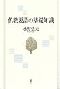 仏教要語の基礎知識〈新版〉
