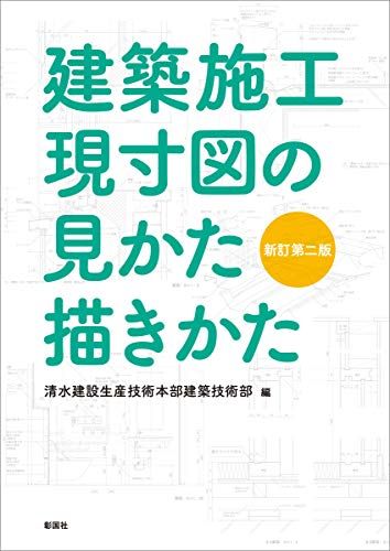 建築施工現寸図の見かた描きかた [単行本] 清水建設生産技術本部建築技術部