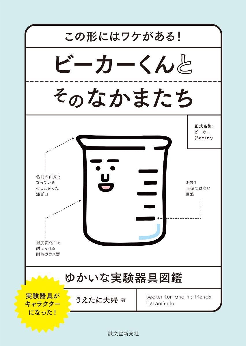ビーカーくんとそのなかまたち: この形にはワケがある! ゆかいな実験器具図鑑