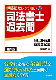 司法書士過去問 会社法・商法・商業登記法 (伊藤塾セレクション) 伊藤塾