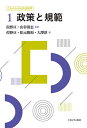 政策と規範 (これからの公共政策学 1)