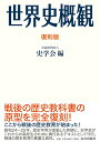 復刻版 世界史概観