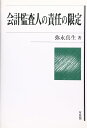 会計監査人の責任の限定 弥永 真生