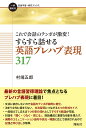 これで会話のテンポが激変! すらすら話せる英語プレハブ表現317 (一歩進める英語学習・研究ブックス)