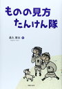 ものの見方たんけん隊