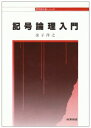 記号論理入門 (哲学教科書シリーズ)