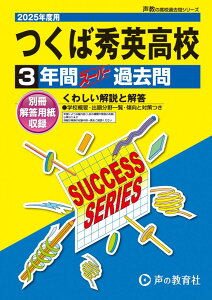つくば秀英高等学校 2025年度用 3年間スーパー過去問(声教の高校過去問シリーズ I15)