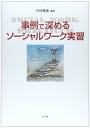 事例で深めるソ-シャルワ-ク実習