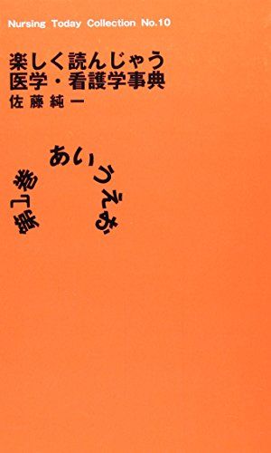 楽しく読んじゃう医学・看護学事典 第1巻(あいうえお) (ナーシング・トゥデイ・コレクション NO. 10) [単行本] 佐藤 純一