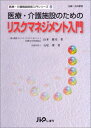 医療・介護施設のためのリスクマネジメント入門 (医療・介護施設経営入門シリーズ 6) 山本 雅司; 石尾 肇