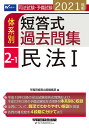 司法試験・予備試験 体系別短答式過去問集 (2-1) 民法(1) 2021年 (W(WASEDA)セミナー)