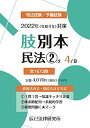 2022年(令和4年)対策 肢別本4 民法2 辰已法律研究所