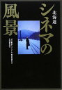 北海道シネマの風景