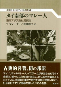 タイ南部のマレー人:東南アジア漁村民族誌 (風響社あじあブックス 別巻1)