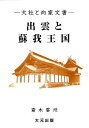 出雲と蘇我王国: 大社と向家文書