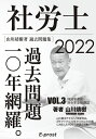 【Amazon.co.jp 限定】2022過去問題集 社労士過去問題10年網羅vol.3 国民年金法・厚生年金保険法 (山川社労士予備校)