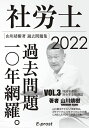 【30日間返品保証】商品説明に誤りがある場合は、無条件で弊社送料負担で商品到着後30日間返品を承ります。ご満足のいく取引となるよう精一杯対応させていただきます。※下記に商品説明およびコンディション詳細、出荷予定・配送方法・お届けまでの期間について記載しています。ご確認の上ご購入ください。【インボイス制度対応済み】当社ではインボイス制度に対応した適格請求書発行事業者番号（通称：T番号・登録番号）を印字した納品書（明細書）を商品に同梱してお送りしております。こちらをご利用いただくことで、税務申告時や確定申告時に消費税額控除を受けることが可能になります。また、適格請求書発行事業者番号の入った領収書・請求書をご注文履歴からダウンロードして頂くこともできます（宛名はご希望のものを入力して頂けます）。■商品名■【Amazon.co.jp 限定】2022過去問題集 社労士過去問題10年網羅vol.3 国民年金法・厚生年金保険法 (山川社労士予備校)■出版社■山川靖樹の社労士予備校■著者■山川靖樹■発行年■2021/12/25■ISBN10■4909916598■ISBN13■9784909916594■コンディションランク■良いコンディションランク説明ほぼ新品：未使用に近い状態の商品非常に良い：傷や汚れが少なくきれいな状態の商品良い：多少の傷や汚れがあるが、概ね良好な状態の商品(中古品として並の状態の商品)可：傷や汚れが目立つものの、使用には問題ない状態の商品■コンディション詳細■書き込みありません。古本のため多少の使用感やスレ・キズ・傷みなどあることもございますが全体的に概ね良好な状態です。水濡れ防止梱包の上、迅速丁寧に発送させていただきます。【発送予定日について】こちらの商品は午前9時までのご注文は当日に発送致します。午前9時以降のご注文は翌日に発送致します。※日曜日・年末年始（12/31〜1/3）は除きます（日曜日・年末年始は発送休業日です。祝日は発送しています）。(例)・月曜0時〜9時までのご注文：月曜日に発送・月曜9時〜24時までのご注文：火曜日に発送・土曜0時〜9時までのご注文：土曜日に発送・土曜9時〜24時のご注文：月曜日に発送・日曜0時〜9時までのご注文：月曜日に発送・日曜9時〜24時のご注文：月曜日に発送【送付方法について】ネコポス、宅配便またはレターパックでの発送となります。関東地方・東北地方・新潟県・北海道・沖縄県・離島以外は、発送翌日に到着します。関東地方・東北地方・新潟県・北海道・沖縄県・離島は、発送後2日での到着となります。商品説明と著しく異なる点があった場合や異なる商品が届いた場合は、到着後30日間は無条件で着払いでご返品後に返金させていただきます。メールまたはご注文履歴からご連絡ください。