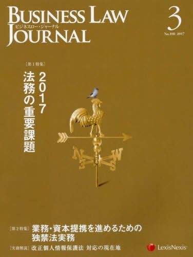 Business Law Journal(ビジネスロージャーナル) 2017年 03 月号 [雑誌]