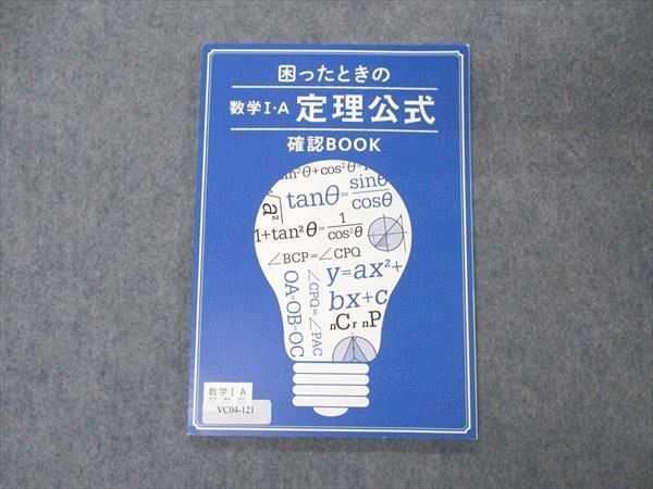 VC04-121 ベネッセ 進研ゼミ高校講座 困ったときの数学I A 定理公式確認BOOK 未使用 2019 05s0B