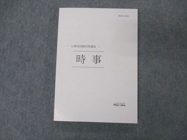 VC04-127 伊藤塾 公務員試験対策講座 時事 2022年合格目標 未使用 17m4C