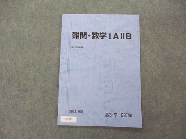 VC06-185 駿台 難関・数学IAIIB テキスト 未使用 2022 夏期 05s0C