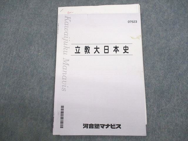 VC10-012 河合塾マナビス 立教大学 立教大日本史 テキスト 04s0C