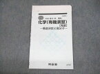 VC10-110 河合塾 化学(有機演習)[発展] 構造決定と高分子 テキスト 2022 齋藤博之 04s0D