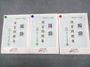 標準 HYOJUN 小5 国語 合格必修シリーズ準拠 演習問題集 PART1〜3 計3冊 017S2C
