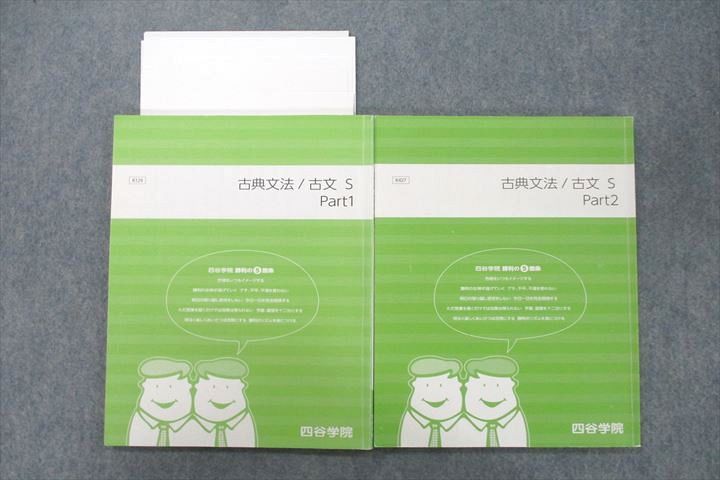 四谷学院 古典文法/古文S Part1/2 テキスト 2020 計2冊 018S0B