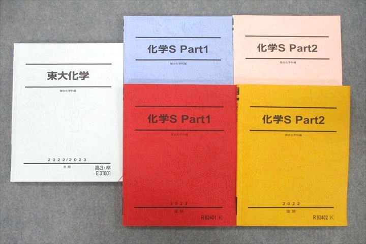 VC26-060 駿台 東京大学 東大化学/化学S Part1/2 テキスト通年セット 2022 計5冊 50M0D