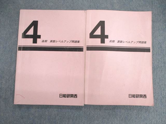 日能研 関西 小4 算数レベルアップ問題集 2019 前/後期 計2冊 018S2D