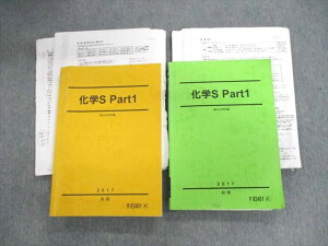 駿台 化学S Part1 2017 前/後期 計2冊 白井康寛 040M0D