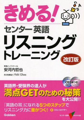 【30日間返品保証】商品説明に誤りがある場合は、無条件で弊社送料負担で商品到着後30日間返品を承ります。【最短翌日到着】正午12時まで（日曜日は午前9時まで）の注文は当日発送（土日祝も発送）。関東・関西・中部・中国・四国・九州地方は翌日お届け、東北地方・新潟県・北海道・沖縄県は翌々日にお届けします。【インボイス制度対応済み】当社ではインボイス制度に対応した適格請求書発行事業者番号（通称：T番号・登録番号）を印字した納品書（明細書）を商品に同梱してお送りしております。こちらをご利用いただくことで、税務申告時や確定申告時に消費税額控除を受けることが可能になります。また、適格請求書発行事業者番号の入った領収書・請求書をご注文履歴からダウンロードしていただくこともできます（宛名はご希望のものを入力していただけます）。ご満足のいく取引となるよう精一杯対応させていただきます。※下記に商品説明およびコンディション詳細、出荷予定・配送方法・お届けまでの期間について記載しています。ご確認の上ご購入ください。■商品名■きめる!センタ-英語リスニングトレ-ニング 安河内哲也■出版社■学研プラス■著者■安河内 哲也■発行年■2009/06/16■ISBN10■4053028671■ISBN13■9784053028679■コンディションランク■良いコンディションランク説明ほぼ新品：未使用に近い状態の商品非常に良い：傷や汚れが少なくきれいな状態の商品良い：多少の傷や汚れがあるが、概ね良好な状態の商品(中古品として並の状態の商品)可：傷や汚れが目立つものの、使用には問題ない状態の商品■コンディション詳細■CD2枚付き。書き込みありません。古本のため多少の使用感やスレ・キズ・傷みなどあることもございますが全体的に概ね良好な状態です。水濡れ防止梱包の上、迅速丁寧に発送させていただきます。【発送予定日について】正午12時まで（日曜日は午前9時まで）のご注文は当日に発送いたします。正午12時（日曜日は午前9時）以降のご注文は翌日に発送いたします（土曜日・日曜日・祝日も発送しています）。※土曜日・祝日も正午12時までのご注文は当日に発送いたします。※年末年始（12/31～1/3）は除きます。(例)・月曜0時～12時までのご注文：月曜日に発送・月曜12時～24時までのご注文：火曜日に発送・土曜0時～12時までのご注文：土曜日に発送・土曜12時～24時のご注文：日曜日に発送・日曜0時～9時までのご注文：日曜日に発送・日曜9時～24時のご注文：月曜日に発送【送付方法について】ネコポス、宅配便またはレターパックでの発送となります。東北地方・新潟県・北海道・沖縄県・離島以外は、発送翌日に到着します。東北地方・新潟県・北海道・沖縄県・離島は、発送後2日での到着となります。商品説明と著しく異なる点があった場合や異なる商品が届いた場合は、到着後30日間は無条件で着払いでご返品後に返金させていただきます。メールまたはご注文履歴からご連絡ください。