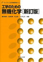 工学のための無機化学 (ライブラリ工科系物質科学 2) 橋本 和明
