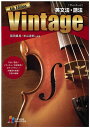 英文法・語法 Vintage 4th Edition