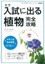 入試に出る植物完全攻略: 別冊入試過去問集・ポスターつき (中学入試完全攻略シリーズ Vol. 2) 学研教育出版