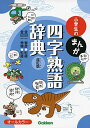 小学生のまんが四字熟語辞典 改訂版