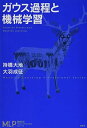 ガウス過程と機械学習 (機械学習プロフェッショナルシリーズ) 持橋 大地; 大羽 成征