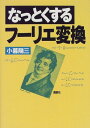 なっとくするフ-リエ変換 (なっとくシリーズ)