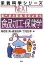 食べ物と健康,食品と衛生 食品加工・保蔵学 (栄養科学シリーズNEXT)