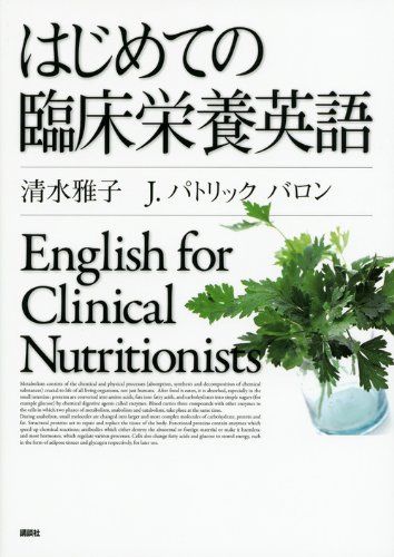 はじめての臨床栄養英語 (KS語学専門書) 清水 雅子; ジェイ・パトリック・バロン