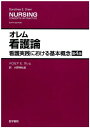 オレム看護論―看護実践における基本概念 第4版