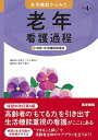 生活機能からみた 老年看護過程 第4版: +病態・生活機能関連図 山田 律子