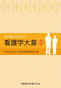 歯科衛生士のための看護学大意 第4版 全国私立歯大・歯学部付病院看護部長会、 柴原 孝彦、 長谷川 淳子、 古川 真代、 小西 悦子; 福井 和枝