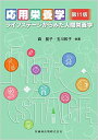 応用栄養学 第11版 ライフステージからみた人間栄養学