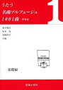 うたう名曲ソルフェージュ1001曲 (伴奏付) 1: 基礎編