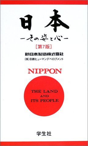 日本―その姿と心 （和英対照） ―NIPPON The Land and Its People 日鉄ヒューマンデベロプメント