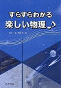 すらすらわかる楽しい物理♪